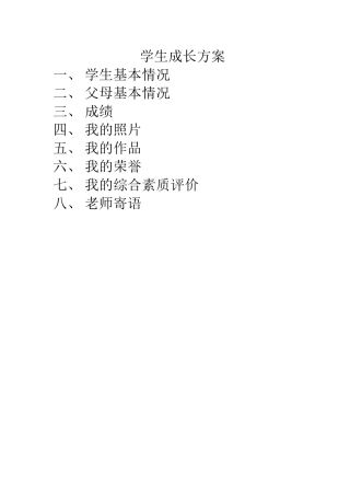 学生成长方案