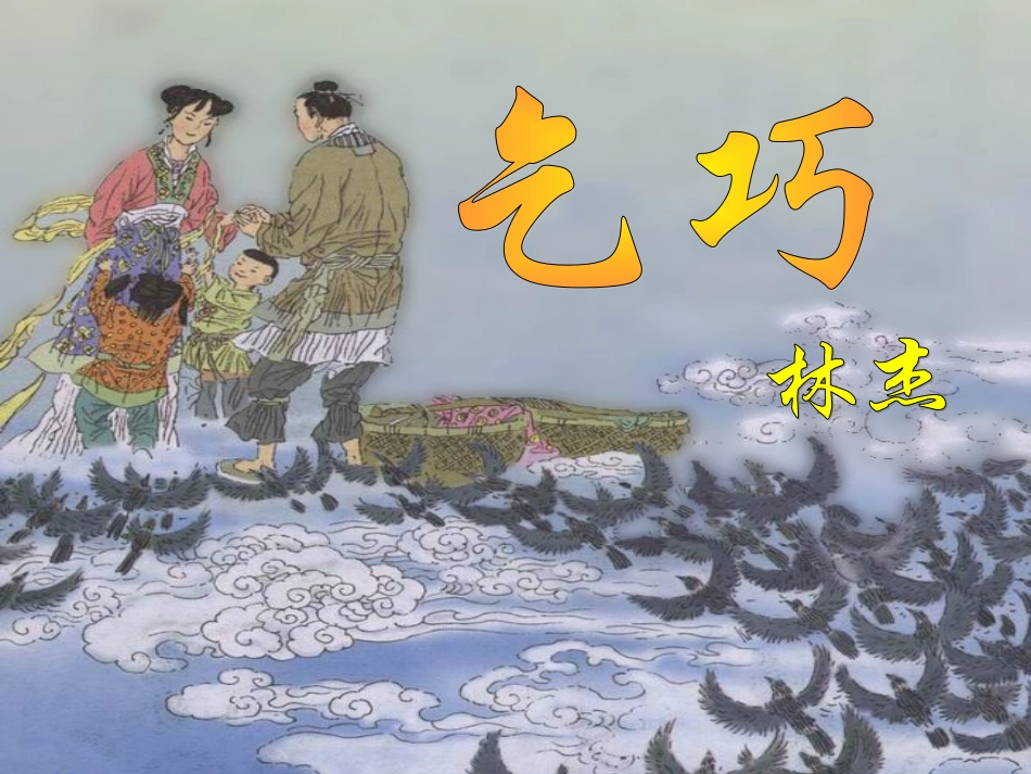 人教新课标三年级语文下册29古诗两首_《七巧》《嫦娥》课件_第1页