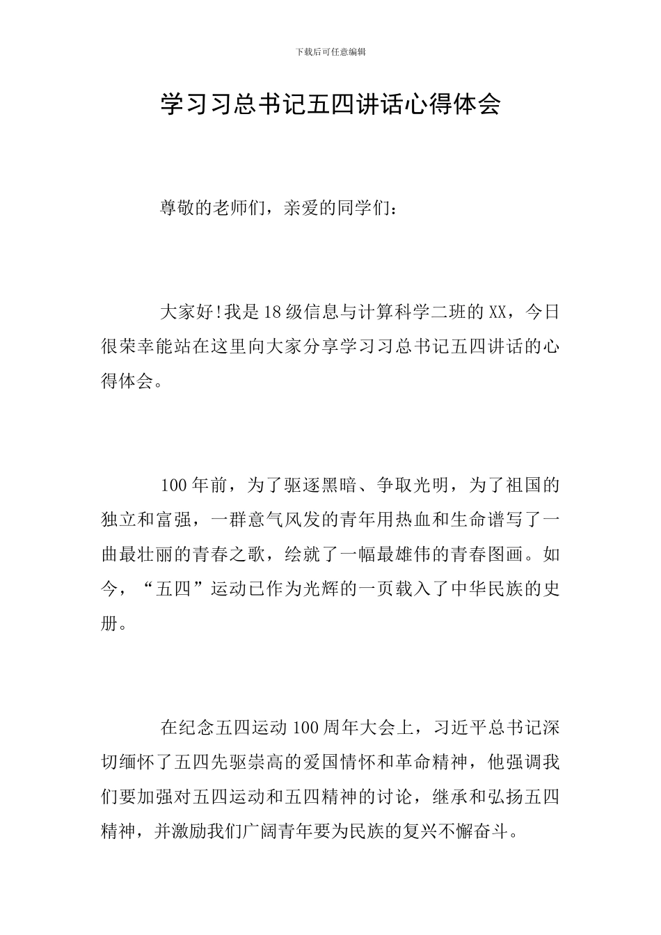 学习习总书记五四讲话心得体会_第1页