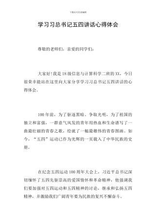 学习习总书记五四讲话心得体会