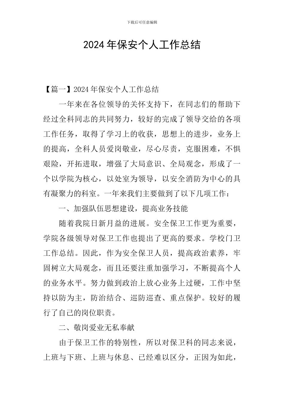 2021年保安个人工作总结_第1页