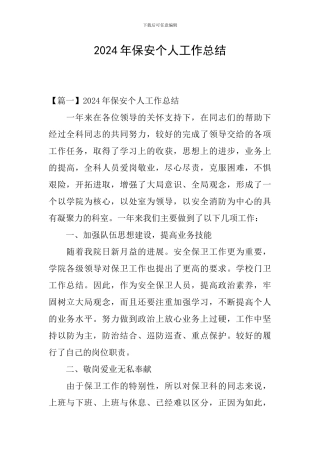 2021年保安个人工作总结