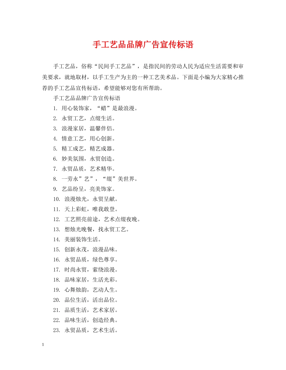 手工艺品品牌广告宣传标语 _第1页