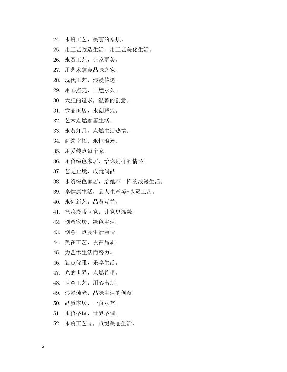 手工艺品品牌广告宣传标语 _第2页