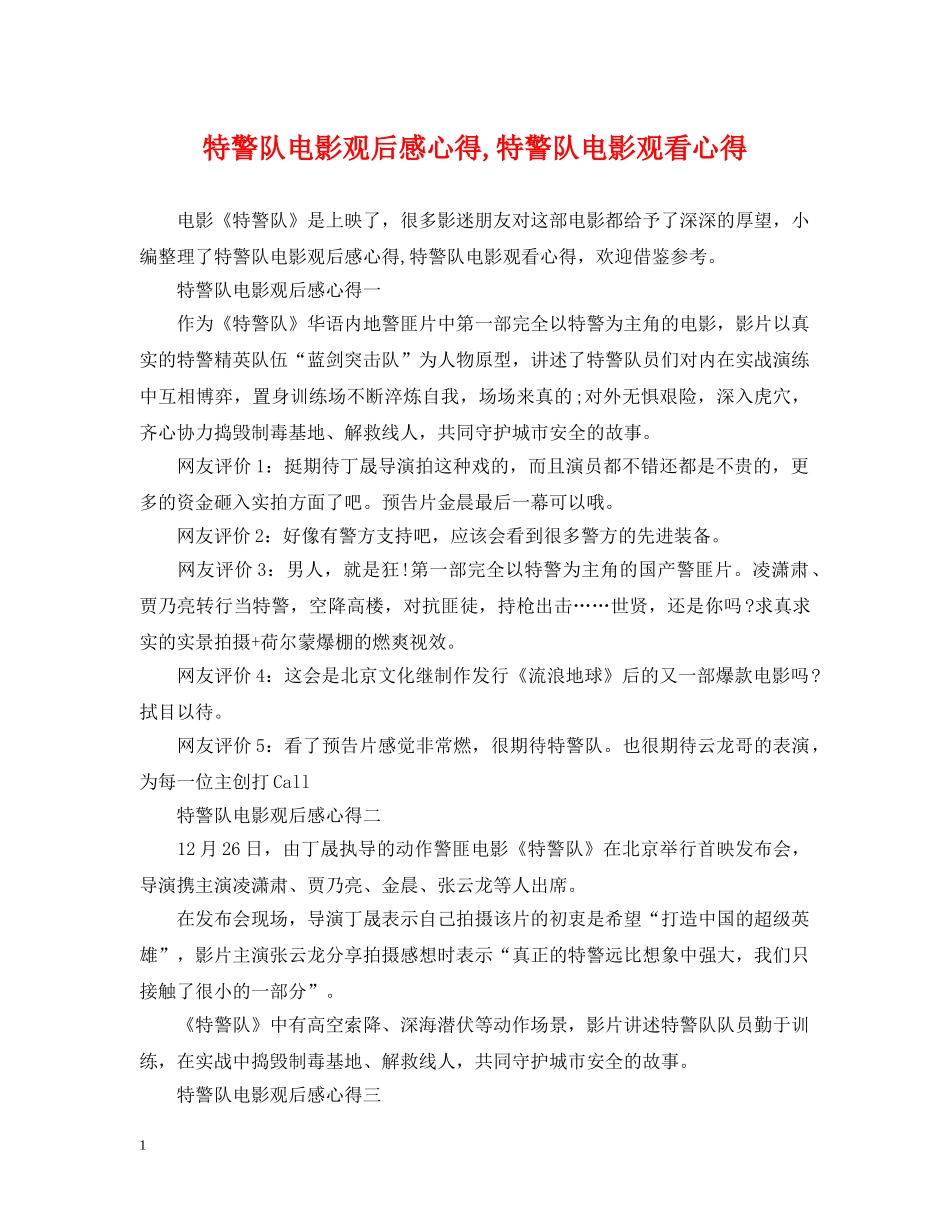 特警队电影观后感心得,特警队电影观看心得 _第1页