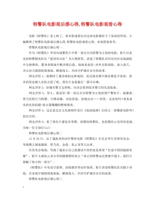 特警队电影观后感心得,特警队电影观看心得 