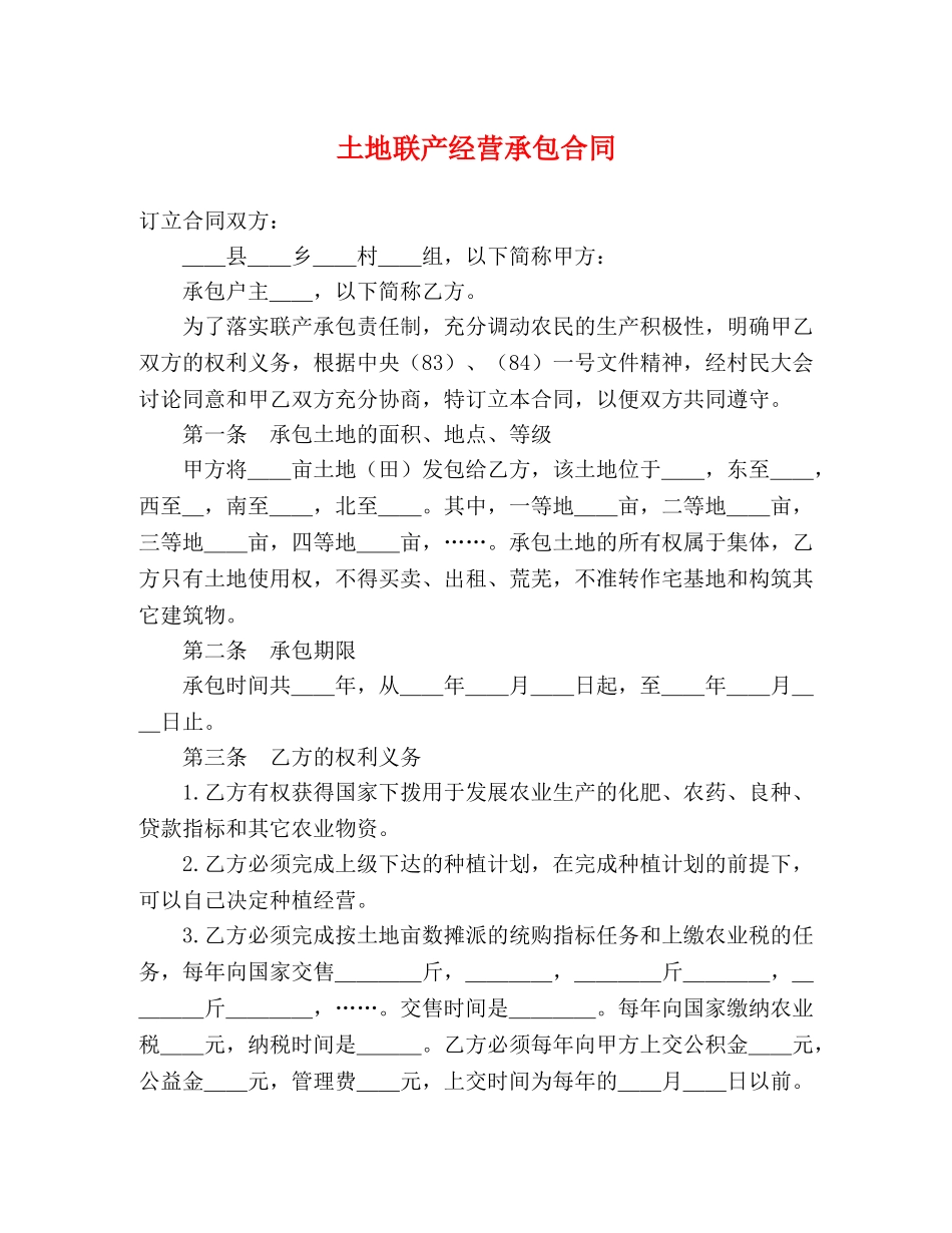 土地联产经营承包合同 (2) _第1页