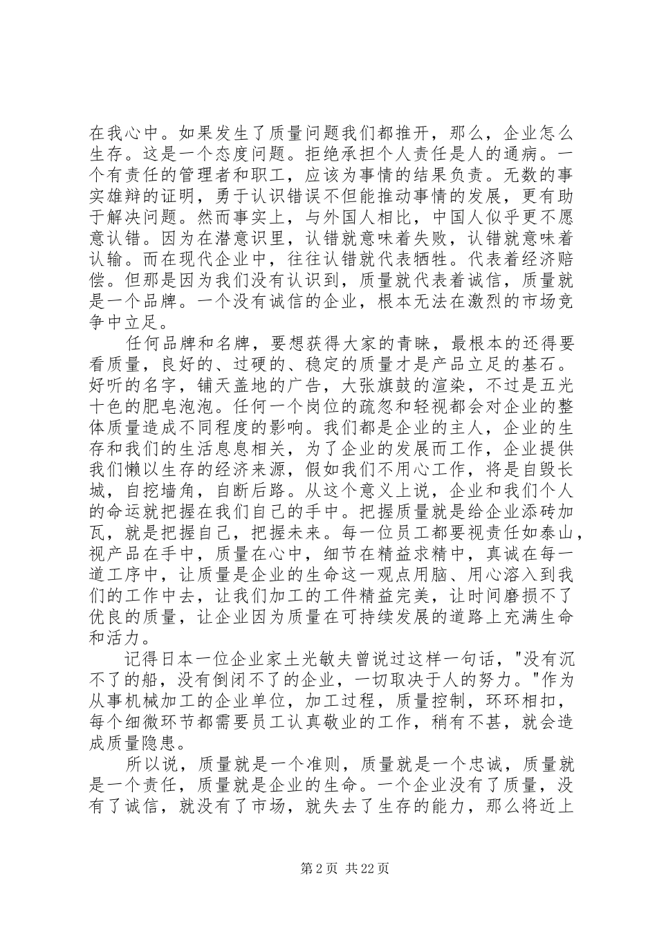 20XX年最新企业质量管理演讲：质量在我心中_第2页
