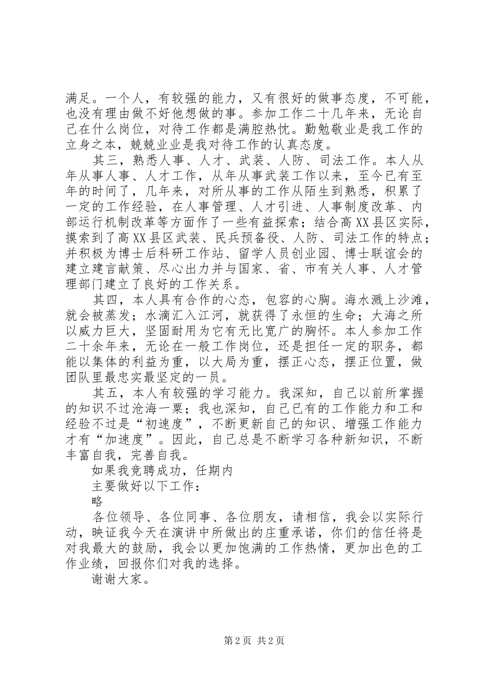 个人竞聘演讲致辞稿_第2页