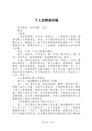 个人竞聘演讲致辞稿