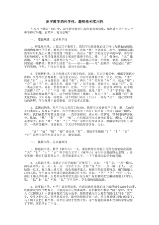 识字教学的科学性、趣味性和实用性