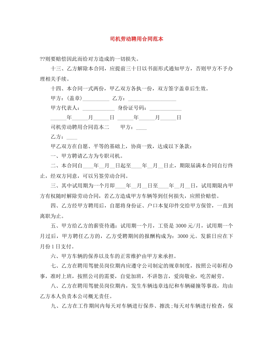司机劳动聘用合同范本 _第1页