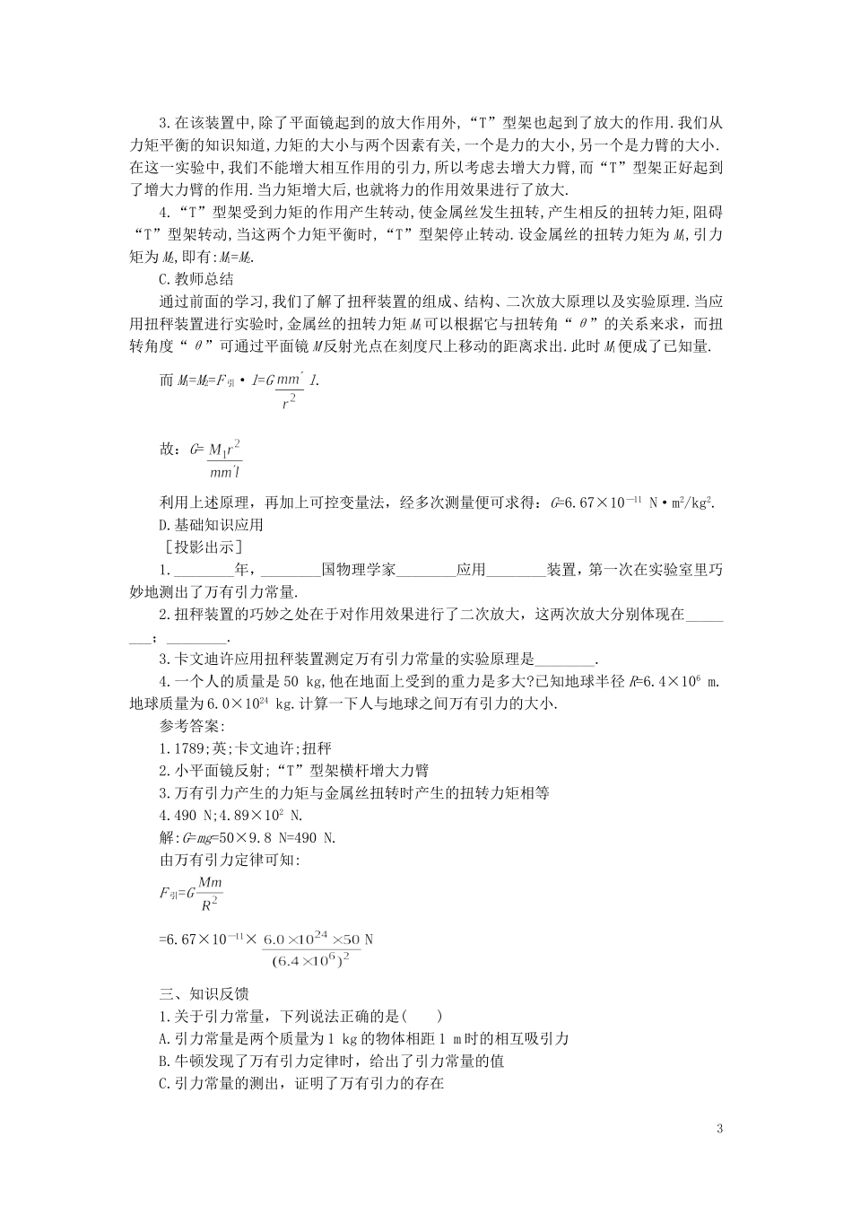 【精品】高一物理-第六章-万有引力定律---三、引力常量的测定(第一课时)-人教大纲版第一册_第3页