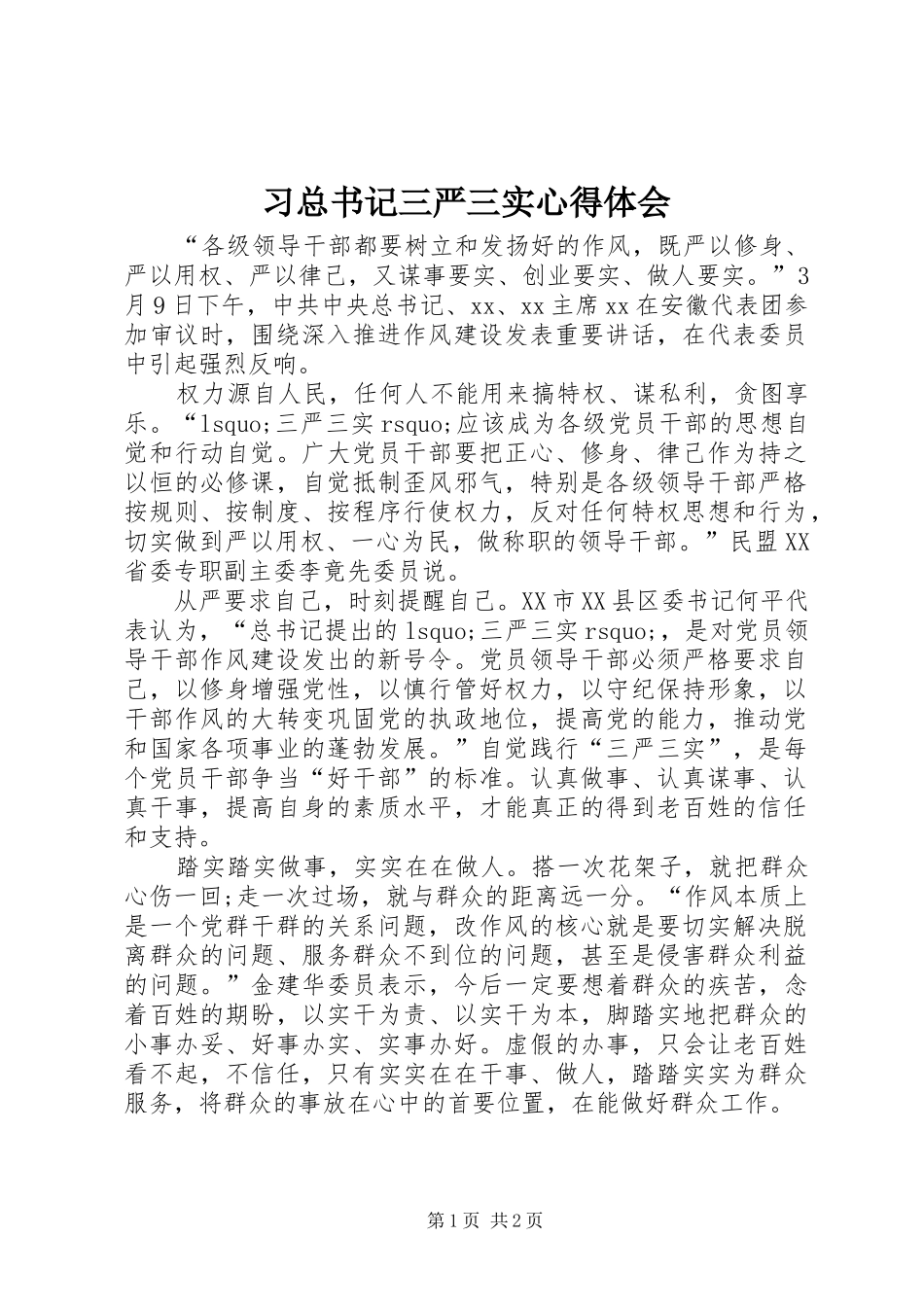 习总书记三严三实体会心得_第1页