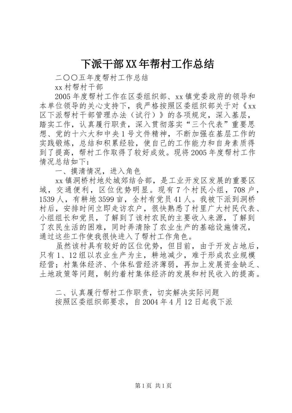 下派干部XX年帮村工作总结 _第1页