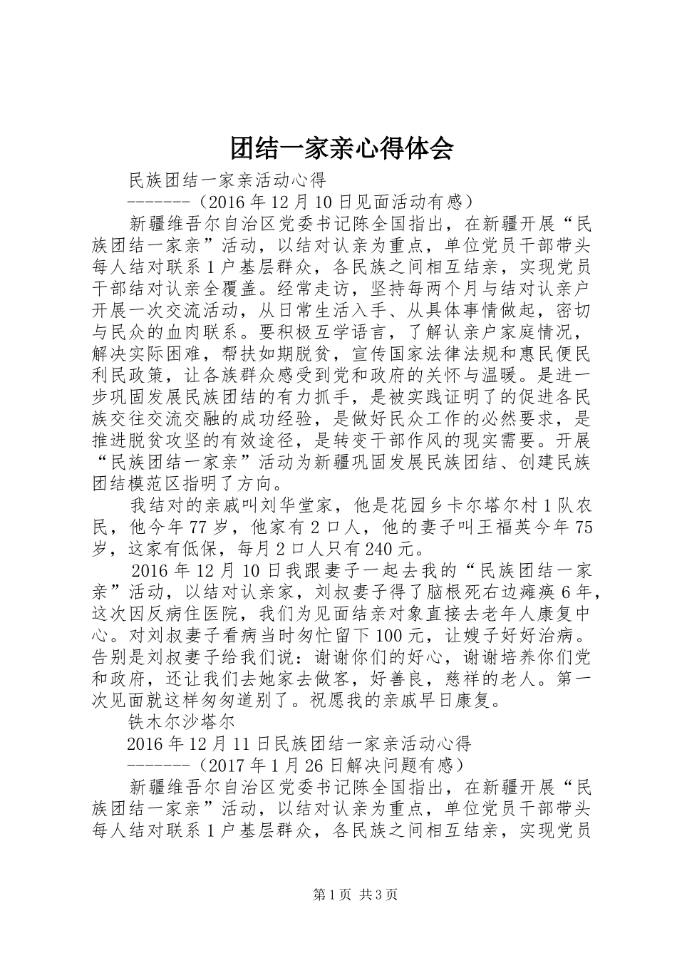 团结一家亲体会心得3_第1页