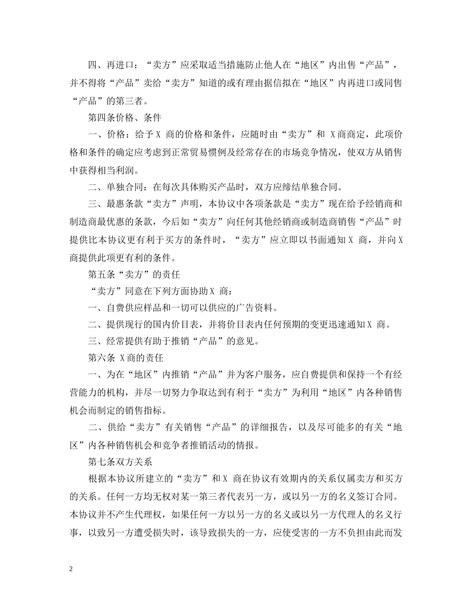 外商独家经销合同范本 _第2页