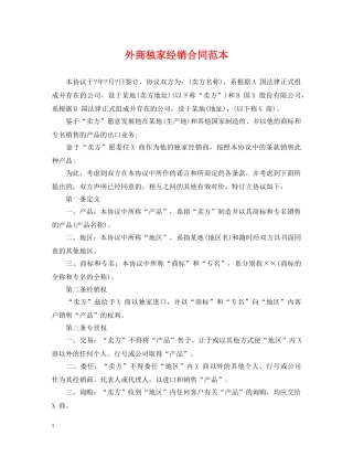 外商独家经销合同范本 