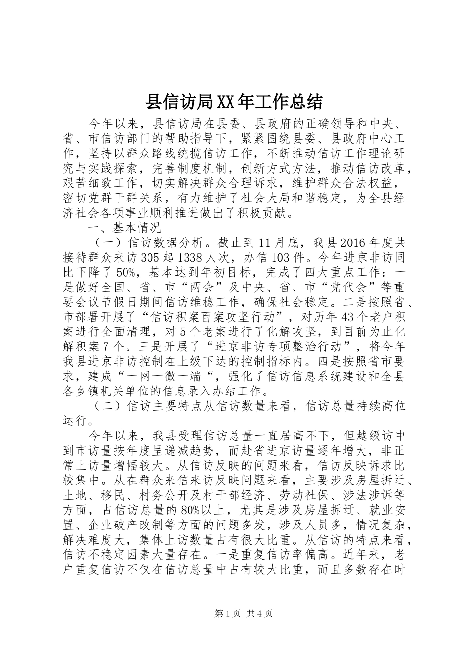 县信访局XX年工作总结 _第1页