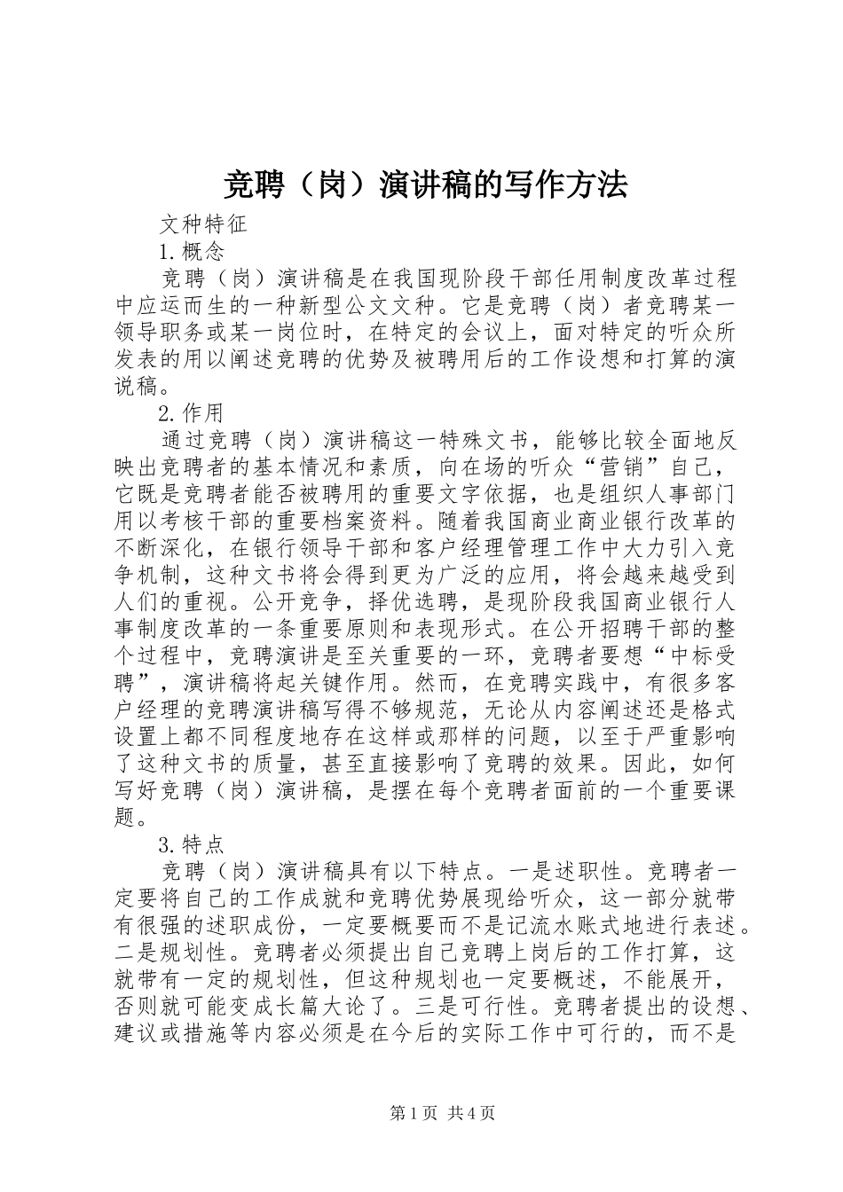 竞聘（岗）演讲稿范文的写作方法_1_第1页