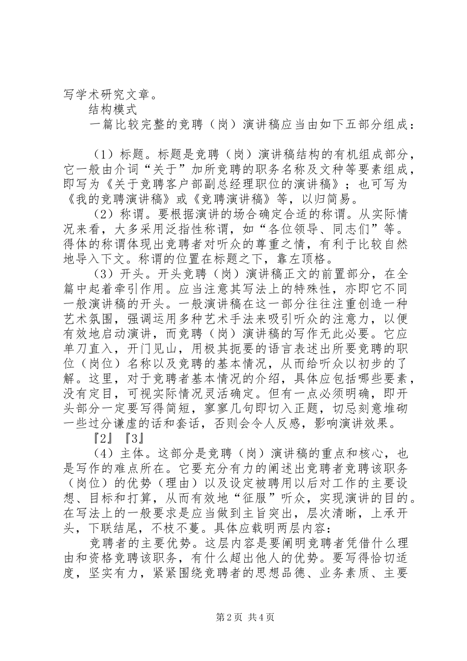 竞聘（岗）演讲稿范文的写作方法_1_第2页
