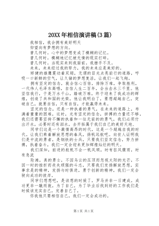 20XX年相信演讲稿范文(3篇)
