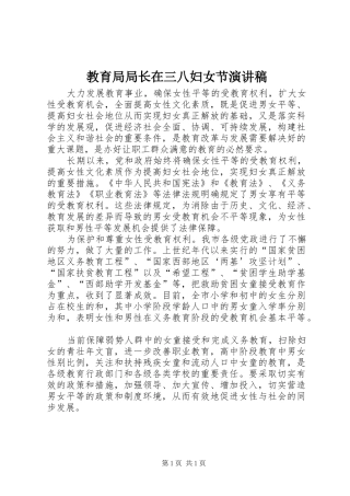 教育局局长在三八妇女节演讲稿范文