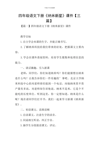 四年级语文下册《纳米新星》课件