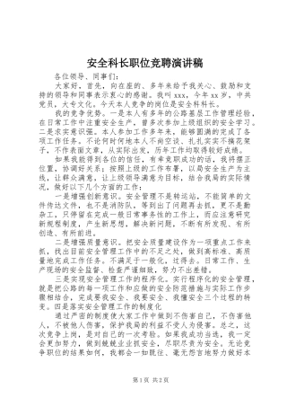 安全科长职位竞聘演讲稿范文