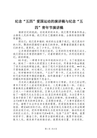 纪念“五四”爱国运动的演讲致辞与纪念“五四”青年节演讲致辞