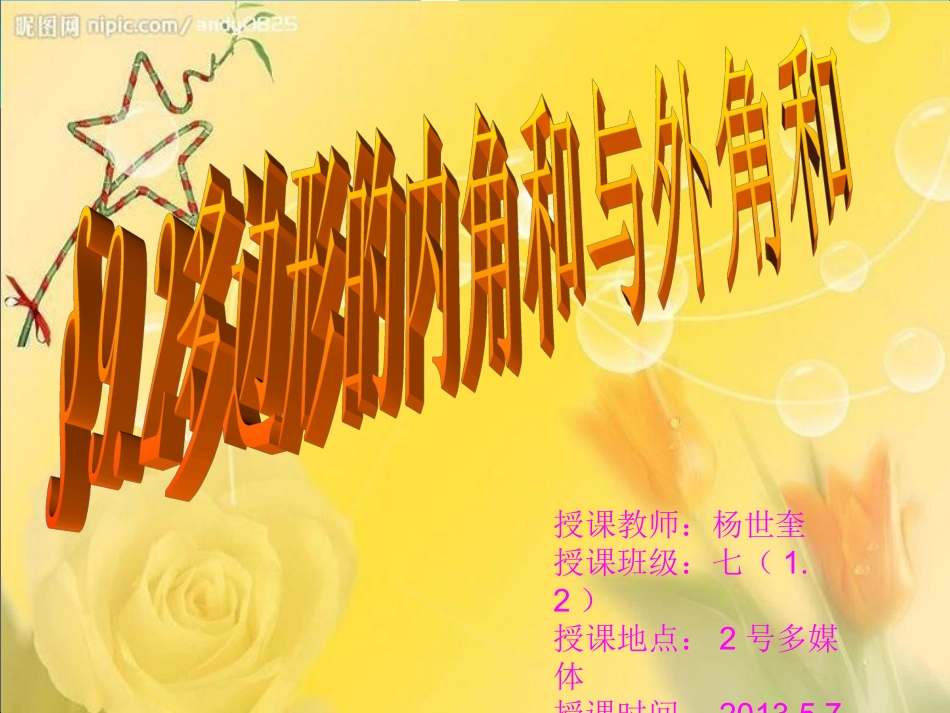 9.2多边形的内角和与外角和课件_第1页