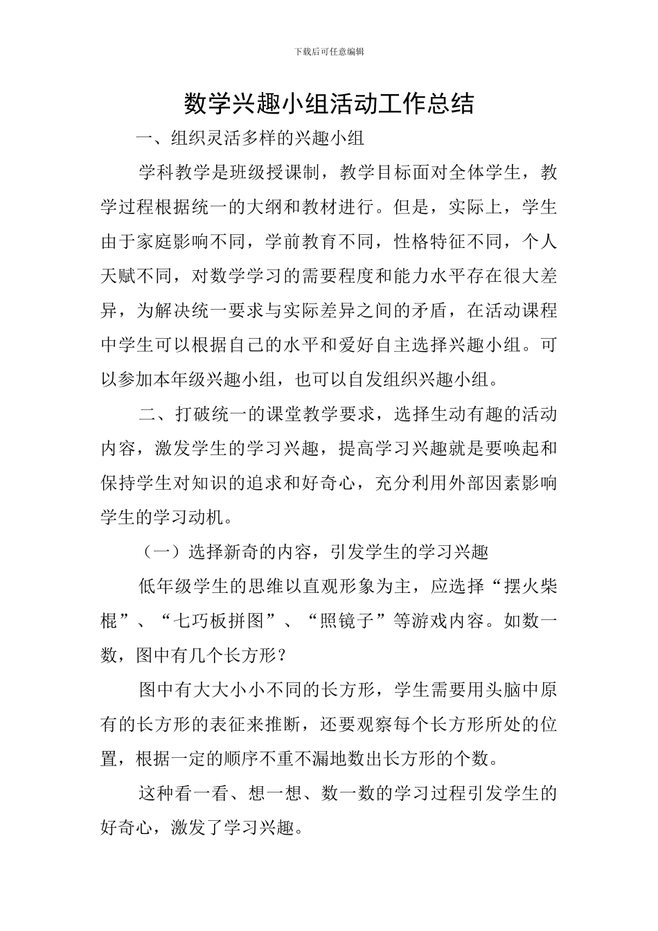 数学兴趣小组活动工作总结_第1页