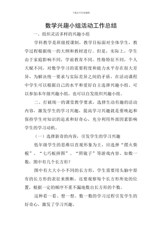 数学兴趣小组活动工作总结