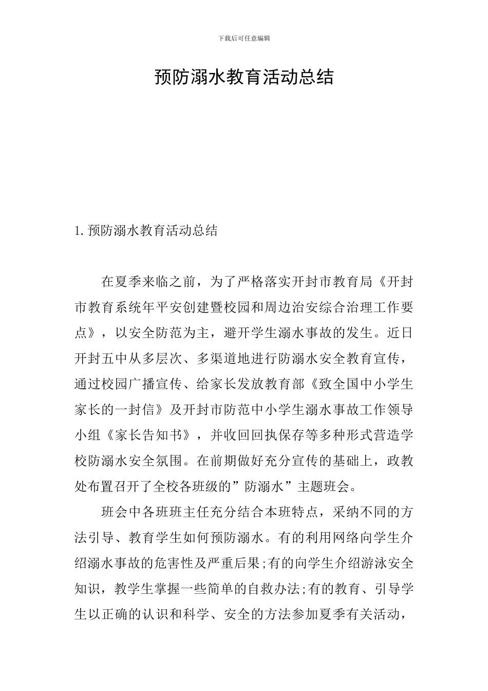 预防溺水教育活动总结_第1页