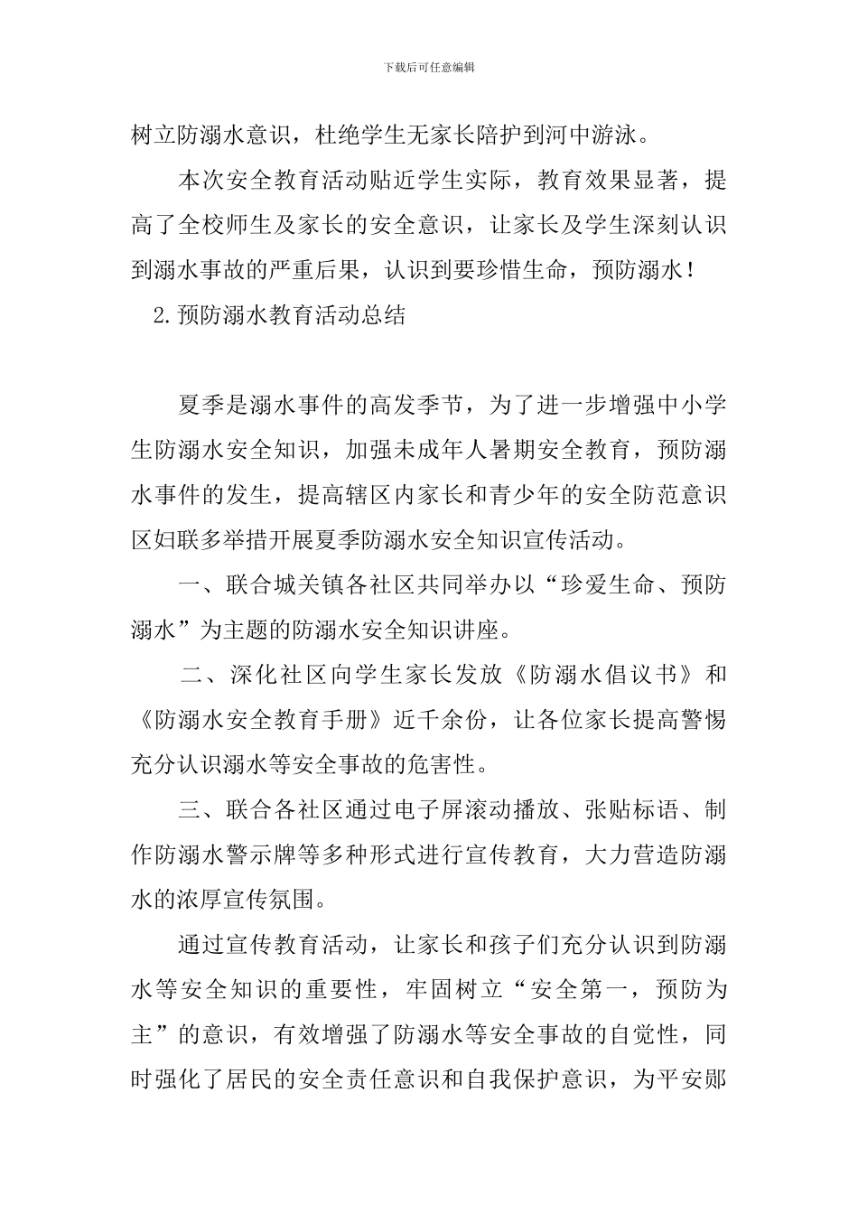 预防溺水教育活动总结_第2页