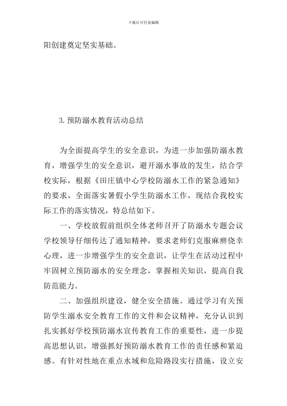 预防溺水教育活动总结_第3页