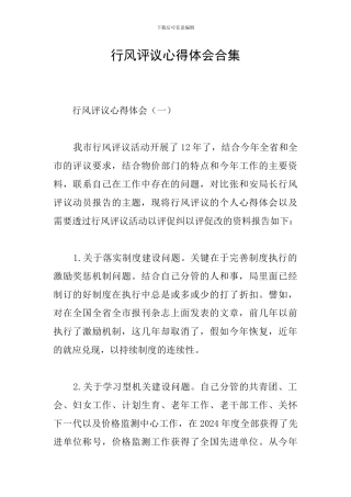 行风评议心得体会合集