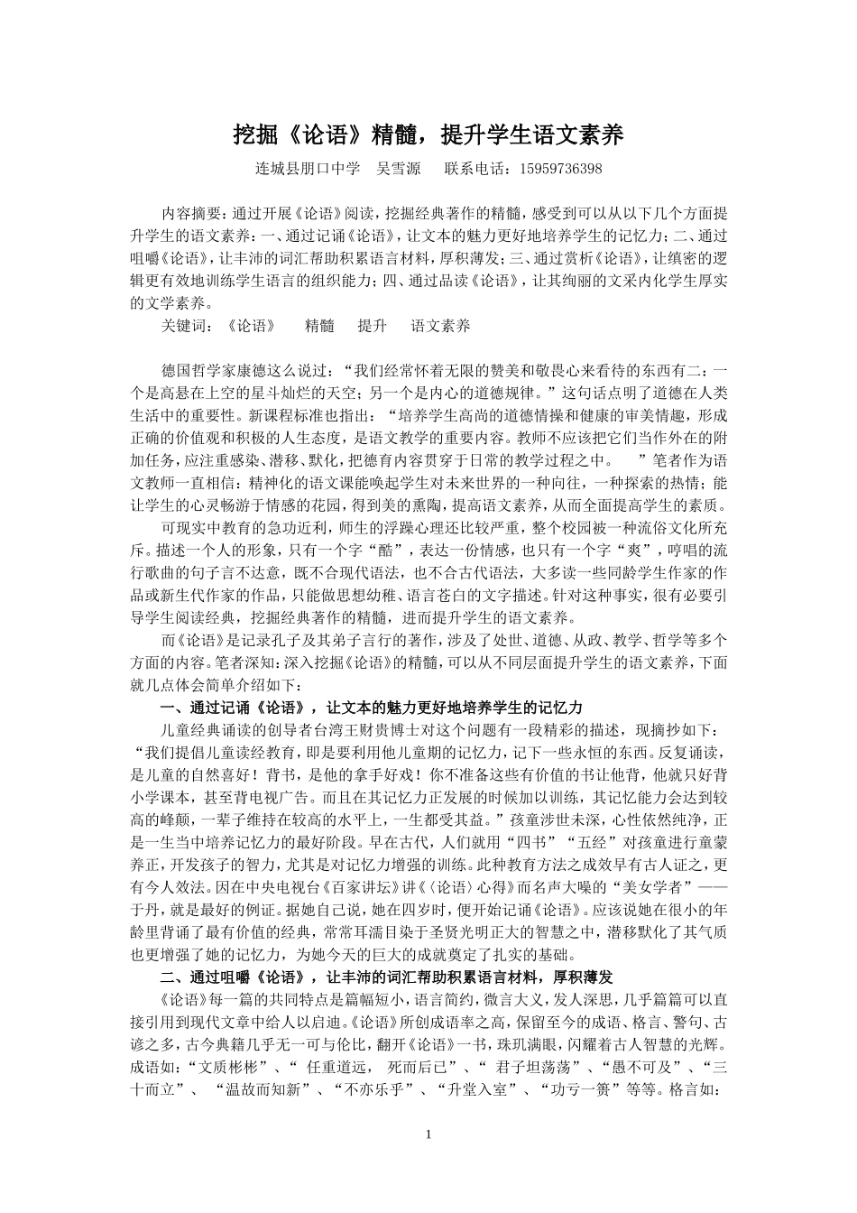 挖掘《论语》思想精髓，提升学生语文素养_第1页