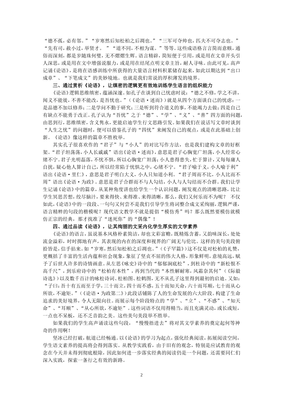 挖掘《论语》思想精髓，提升学生语文素养_第2页