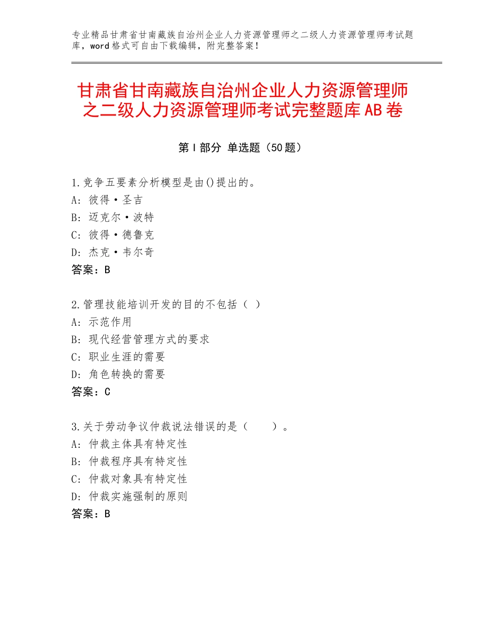 甘肃省甘南藏族自治州企业人力资源管理师之二级人力资源管理师考试完整题库AB卷_第1页