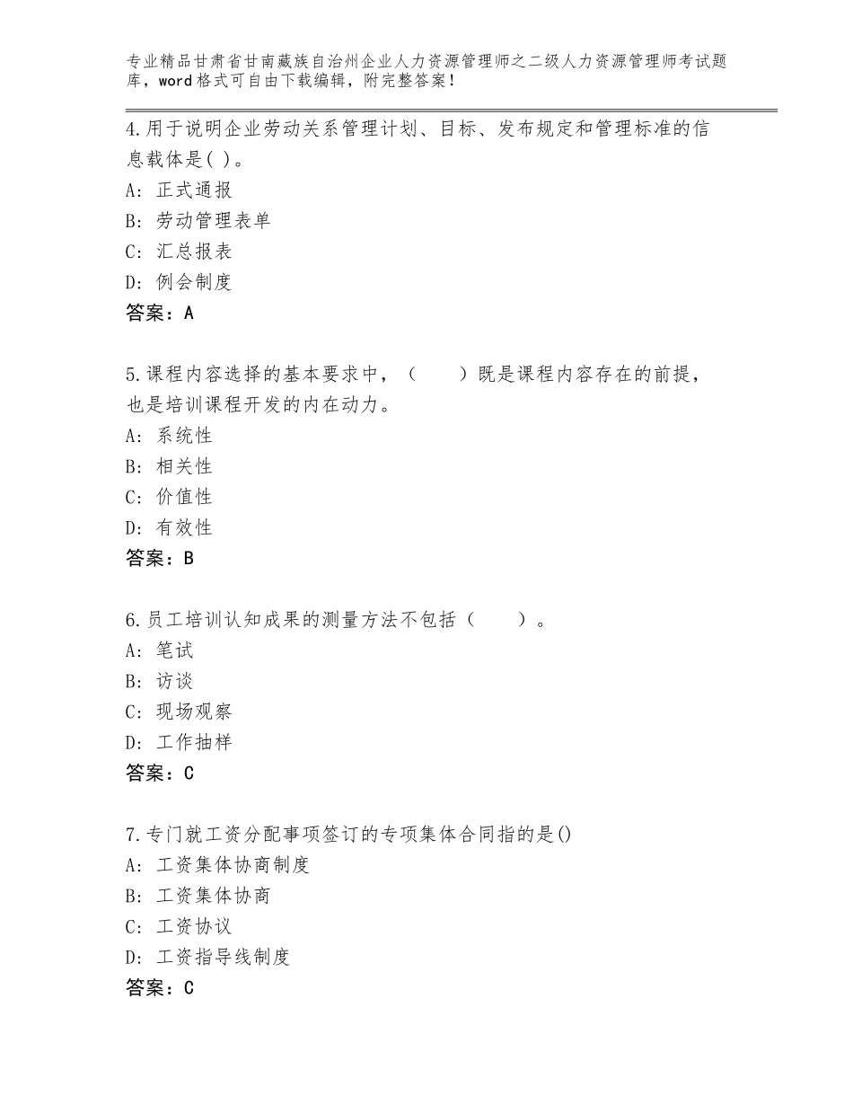 甘肃省甘南藏族自治州企业人力资源管理师之二级人力资源管理师考试完整题库AB卷_第2页