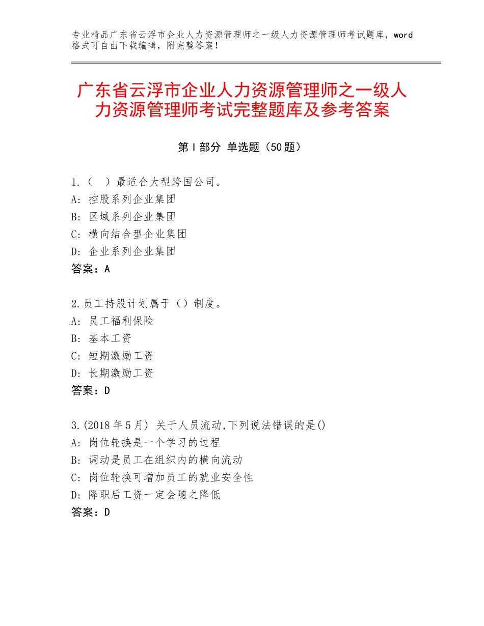 广东省云浮市企业人力资源管理师之一级人力资源管理师考试完整题库及参考答案_第1页