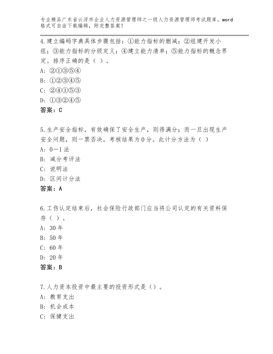 广东省云浮市企业人力资源管理师之一级人力资源管理师考试完整题库及参考答案_第2页
