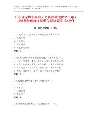 广东省深圳市企业人力资源管理师之二级人力资源管理师考试通关秘籍题库【A卷】
