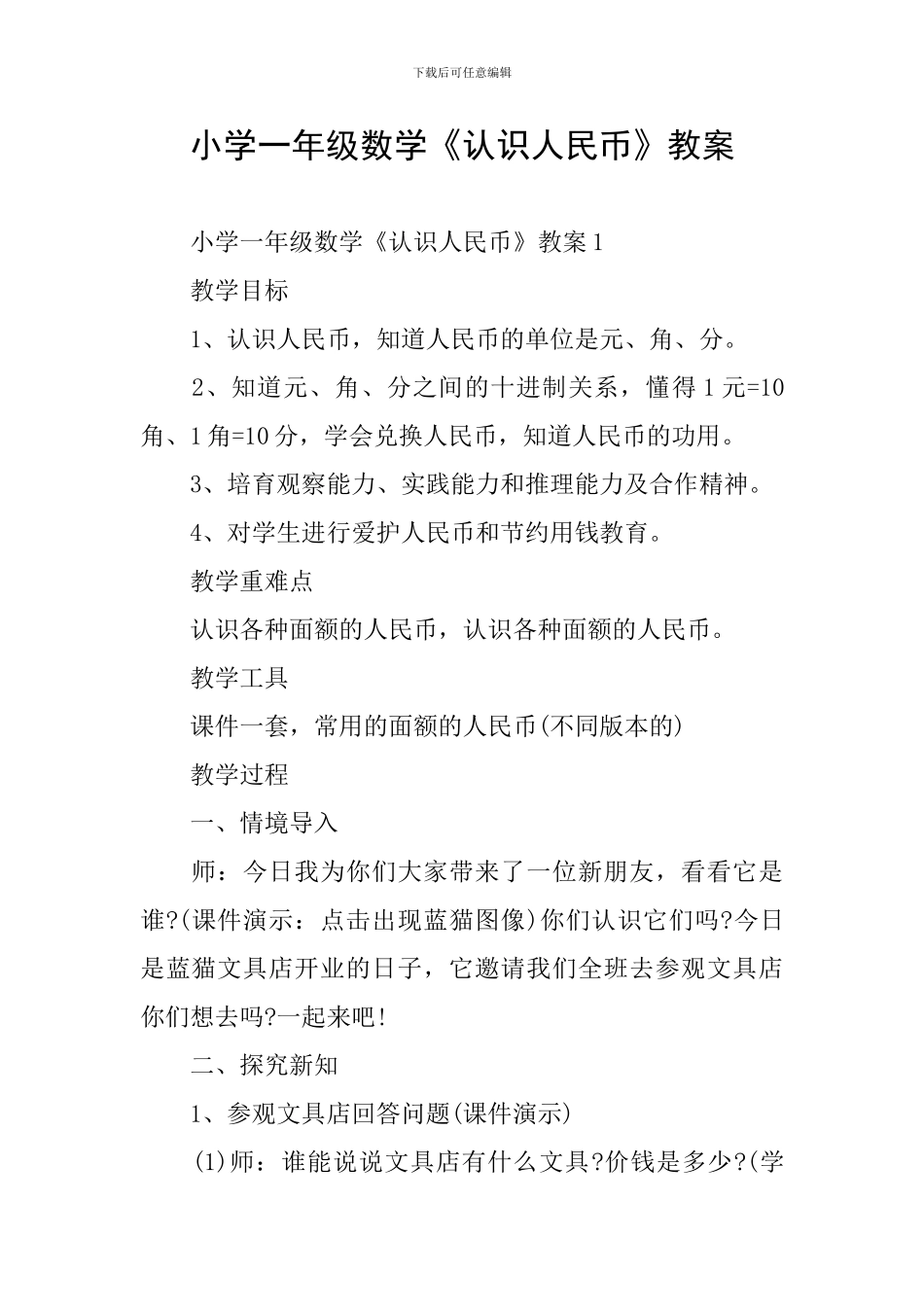 小学一年级数学《认识人民币》教案_第1页