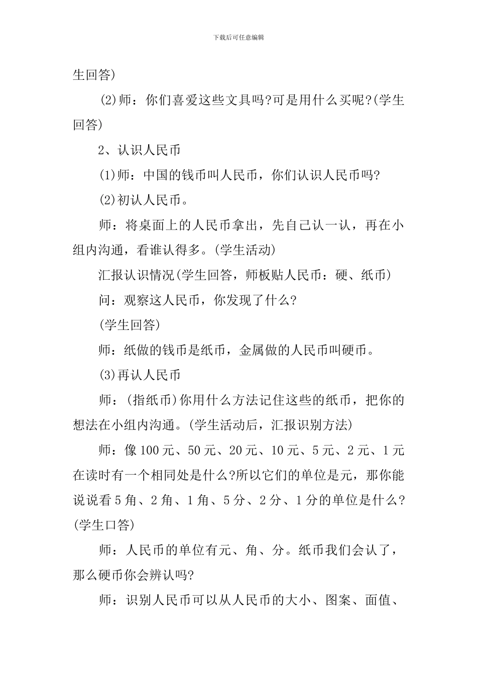 小学一年级数学《认识人民币》教案_第2页
