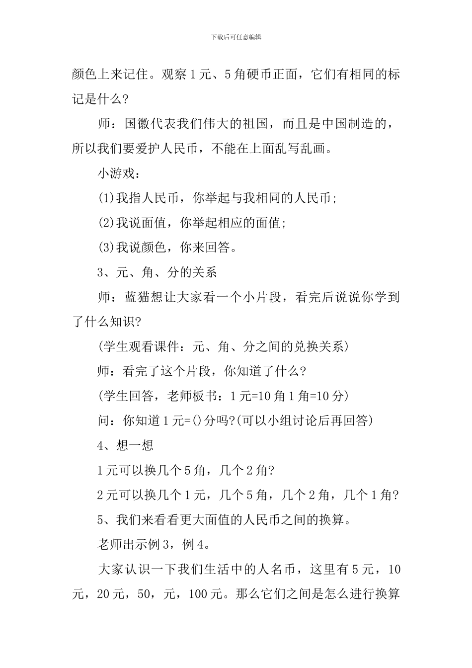 小学一年级数学《认识人民币》教案_第3页