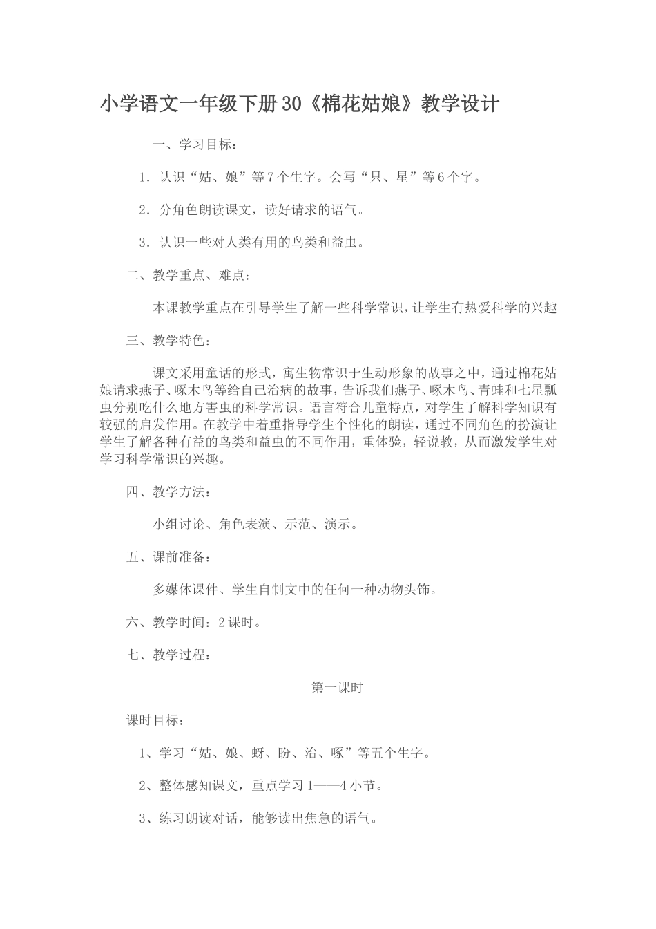 小学语文一年级下册30_第1页