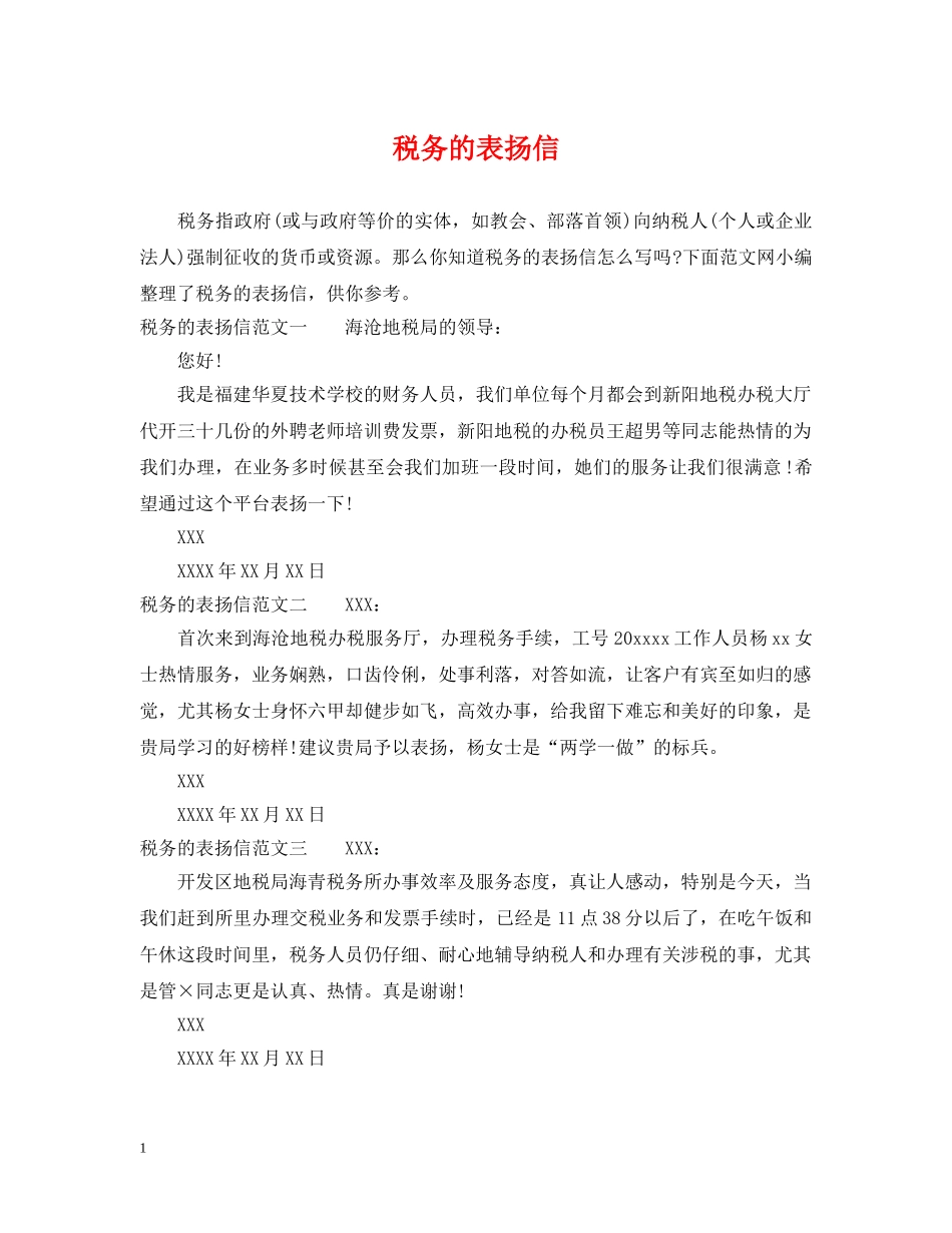 税务的表扬信 _第1页