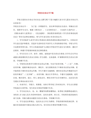 学校安全协议书下载 